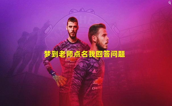 梦到老师点名我回答问题