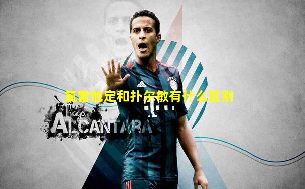 氯雷他定和扑尔敏有什么区别