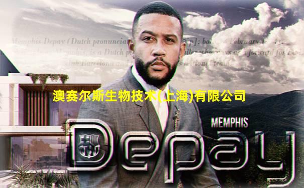 澳赛尔斯生物技术(上海)有限公司