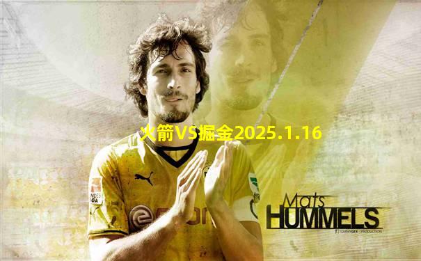 火箭VS掘金2025.1.16
