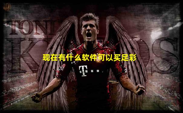 现在有什么软件可以买足彩