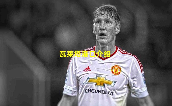 瓦莱塔港口介绍