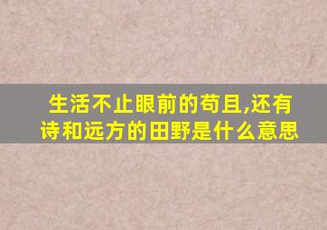 生活不止眼前的苟且,还有诗和远方的田野是什么意思