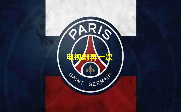电视剧再一次