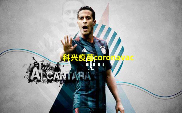 科兴疫苗coronavac