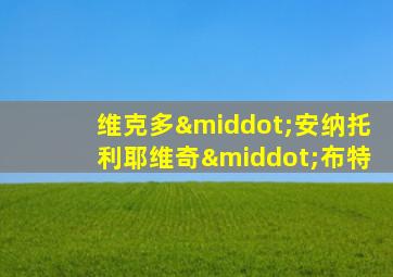 维克多·安纳托利耶维奇·布特