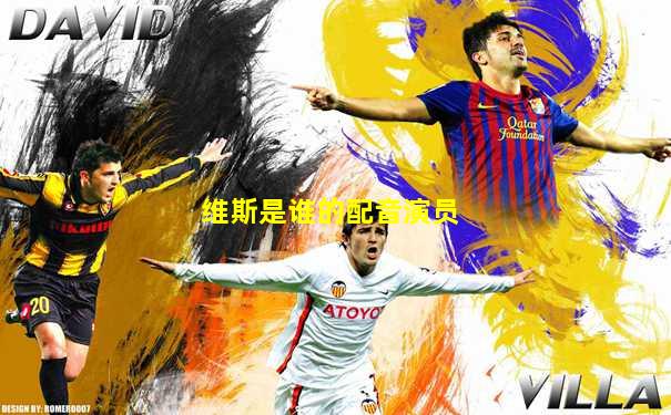 维斯是谁的配音演员