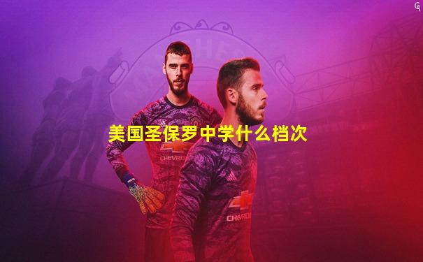 美国圣保罗中学什么档次