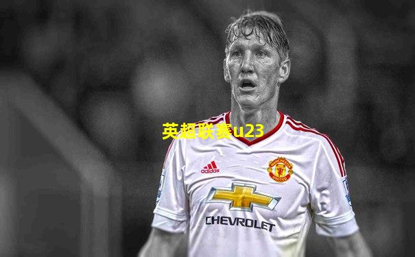 英超联赛u23