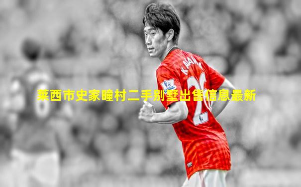 莱西市史家疃村二手别墅出售信息最新