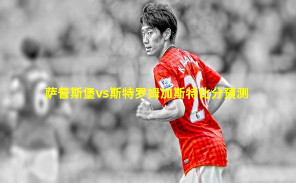 萨普斯堡vs斯特罗姆加斯特比分预测