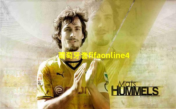 葡萄牙套fifaonline4