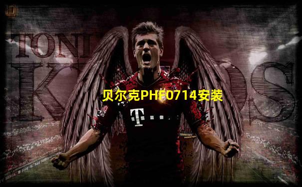 贝尔克PHF0714安装