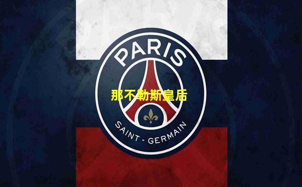那不勒斯皇后
