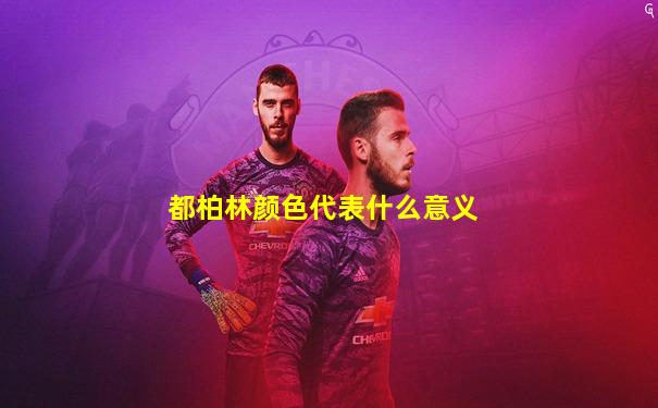 都柏林颜色代表什么意义