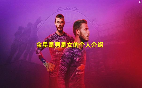金星是男是女的个人介绍