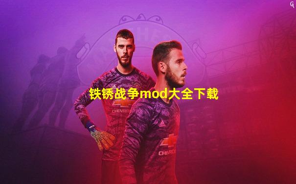 铁锈战争mod大全下载