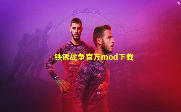 铁锈战争官方mod下载