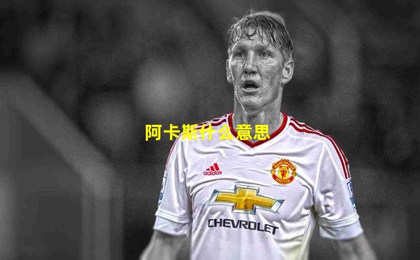 阿卡斯什么意思