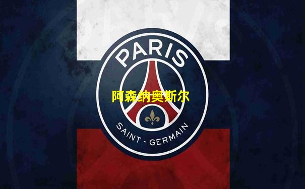阿森纳奥斯尔