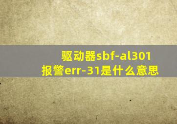 驱动器sbf-al301报警err-31是什么意思