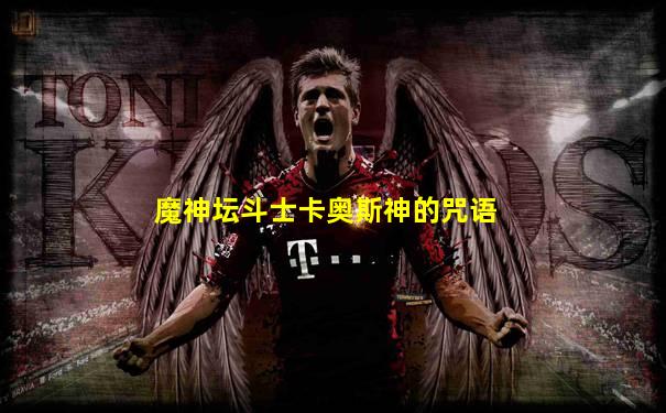 魔神坛斗士卡奥斯神的咒语