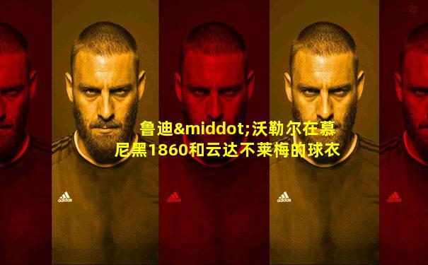 鲁迪·沃勒尔在慕尼黑1860和云达不莱梅的球衣号码